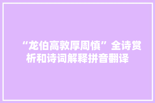 “龙伯高敦厚周慎”全诗赏析和诗词解释拼音翻译