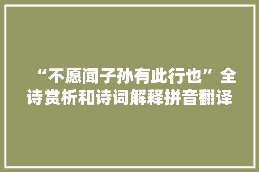 “不愿闻子孙有此行也”全诗赏析和诗词解释拼音翻译