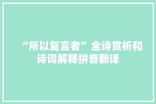 “所以复言者”全诗赏析和诗词解释拼音翻译