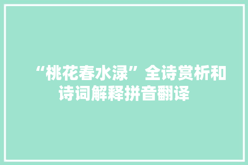“桃花春水渌”全诗赏析和诗词解释拼音翻译