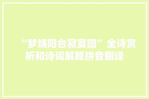 “梦绕阳台寂寞回”全诗赏析和诗词解释拼音翻译