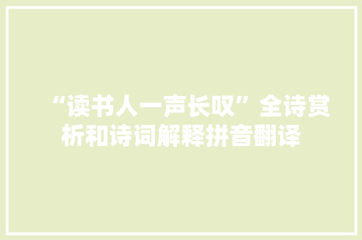 “读书人一声长叹”全诗赏析和诗词解释拼音翻译