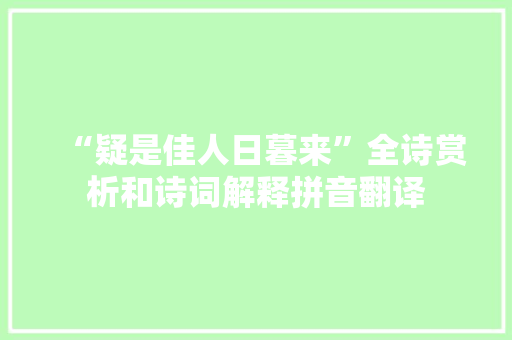 “疑是佳人日暮来”全诗赏析和诗词解释拼音翻译