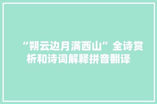 “朔云边月满西山”全诗赏析和诗词解释拼音翻译