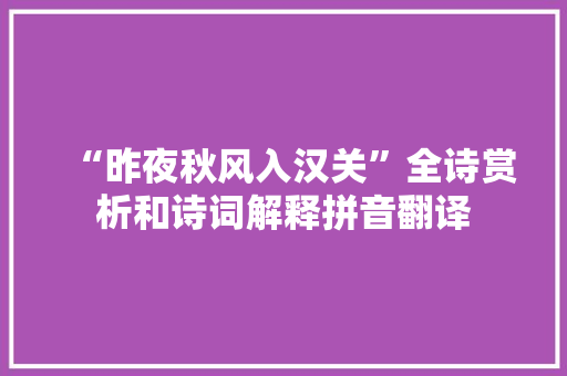 “昨夜秋风入汉关”全诗赏析和诗词解释拼音翻译