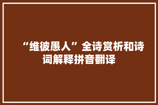 “维彼愚人”全诗赏析和诗词解释拼音翻译