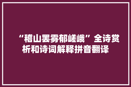 “稽山罢雾郁嵯峨”全诗赏析和诗词解释拼音翻译