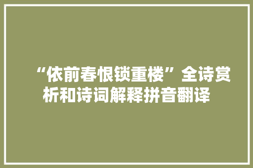“依前春恨锁重楼”全诗赏析和诗词解释拼音翻译