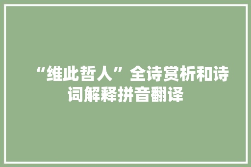 “维此哲人”全诗赏析和诗词解释拼音翻译