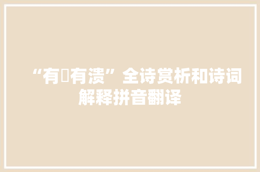 “有洸有溃”全诗赏析和诗词解释拼音翻译