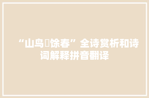 “山鸟哢馀春”全诗赏析和诗词解释拼音翻译