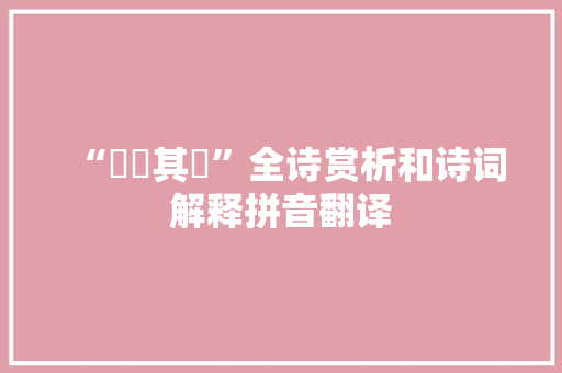 “湜湜其沚”全诗赏析和诗词解释拼音翻译