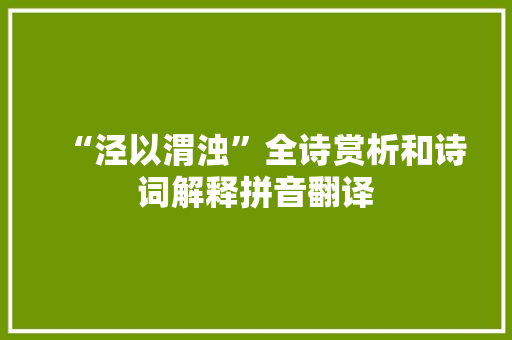 “泾以渭浊”全诗赏析和诗词解释拼音翻译