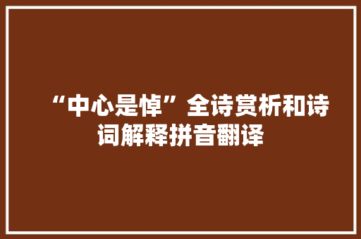“中心是悼”全诗赏析和诗词解释拼音翻译