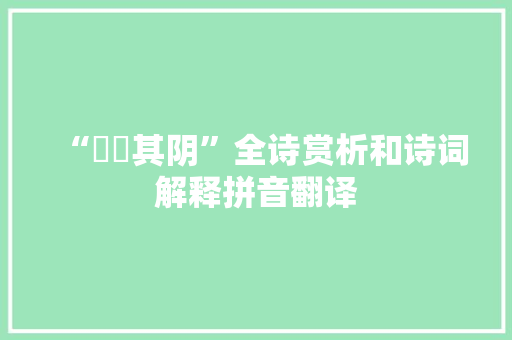 “曀曀其阴”全诗赏析和诗词解释拼音翻译
