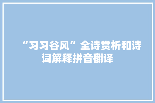 “习习谷风”全诗赏析和诗词解释拼音翻译
