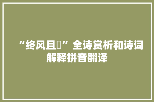 “终风且曀”全诗赏析和诗词解释拼音翻译