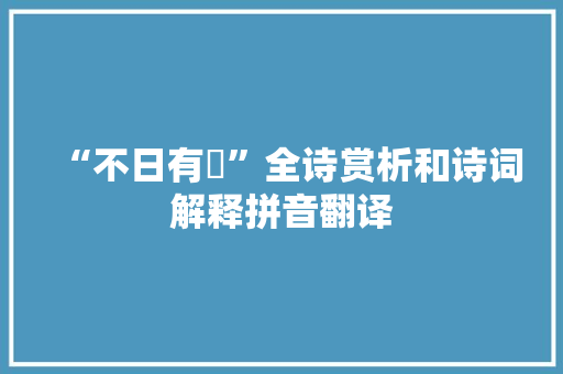 “不日有曀”全诗赏析和诗词解释拼音翻译