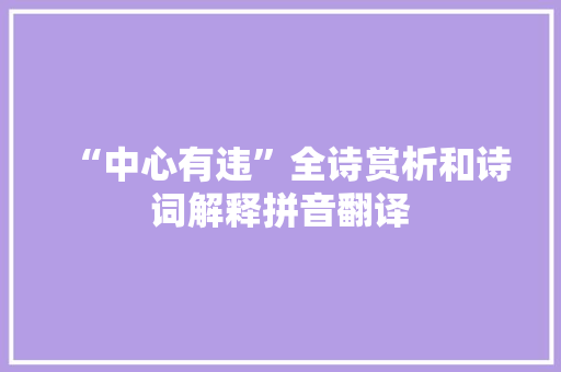 “中心有违”全诗赏析和诗词解释拼音翻译