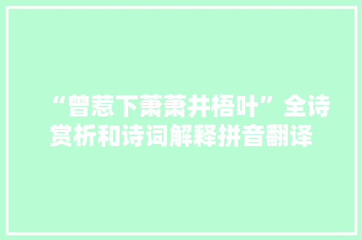 “曾惹下萧萧井梧叶”全诗赏析和诗词解释拼音翻译