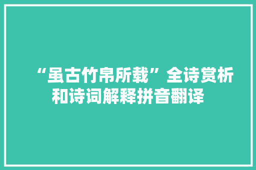 “虽古竹帛所载”全诗赏析和诗词解释拼音翻译