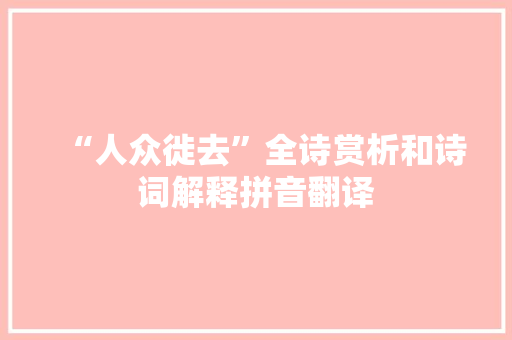 “人众徙去”全诗赏析和诗词解释拼音翻译