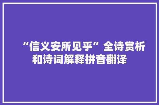 “信义安所见乎”全诗赏析和诗词解释拼音翻译