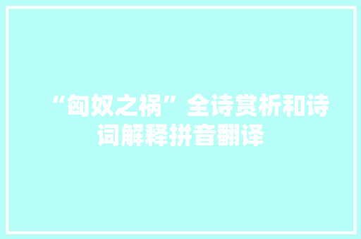 “匈奴之祸”全诗赏析和诗词解释拼音翻译