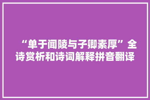 “单于闻陵与子卿素厚”全诗赏析和诗词解释拼音翻译