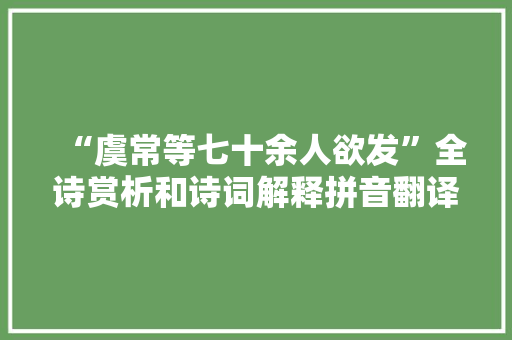 “虞常等七十余人欲发”全诗赏析和诗词解释拼音翻译
