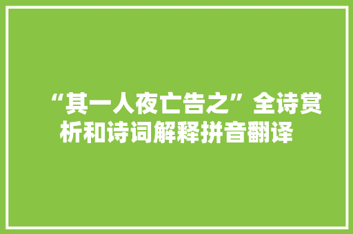 “其一人夜亡告之”全诗赏析和诗词解释拼音翻译