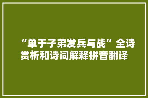 “单于子弟发兵与战”全诗赏析和诗词解释拼音翻译
