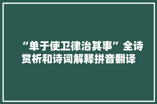 “单于使卫律治其事”全诗赏析和诗词解释拼音翻译