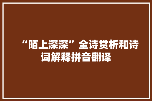 “陌上深深”全诗赏析和诗词解释拼音翻译