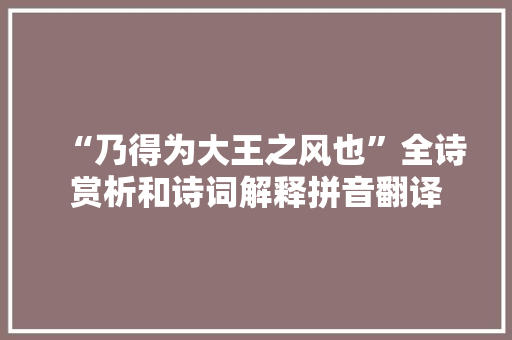 “乃得为大王之风也”全诗赏析和诗词解释拼音翻译
