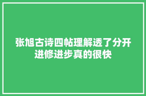 张旭古诗四帖理解透了分开进修进步真的很快