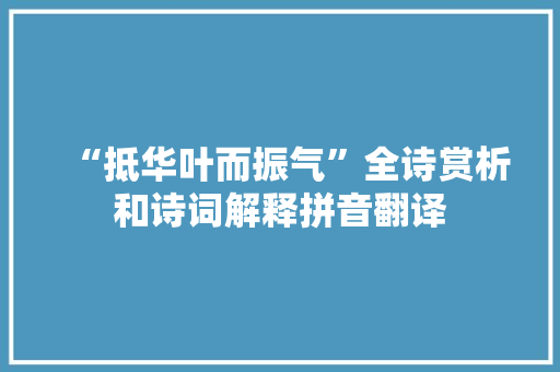 “抵华叶而振气”全诗赏析和诗词解释拼音翻译