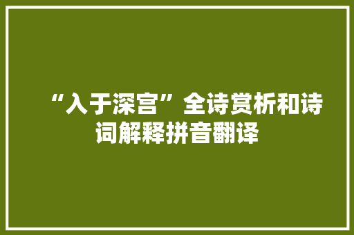 “入于深宫”全诗赏析和诗词解释拼音翻译