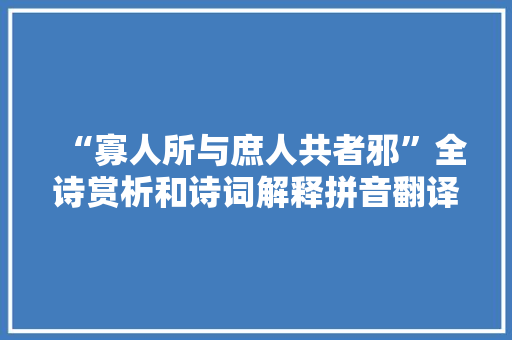 “寡人所与庶人共者邪”全诗赏析和诗词解释拼音翻译