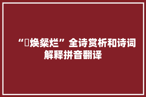 “眴焕粲烂”全诗赏析和诗词解释拼音翻译