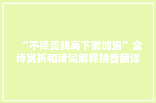 “不择贵贱高下而加焉”全诗赏析和诗词解释拼音翻译