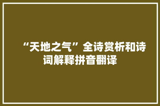 “天地之气”全诗赏析和诗词解释拼音翻译