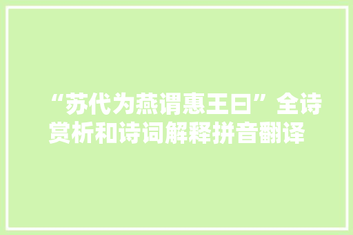 “苏代为燕谓惠王曰”全诗赏析和诗词解释拼音翻译