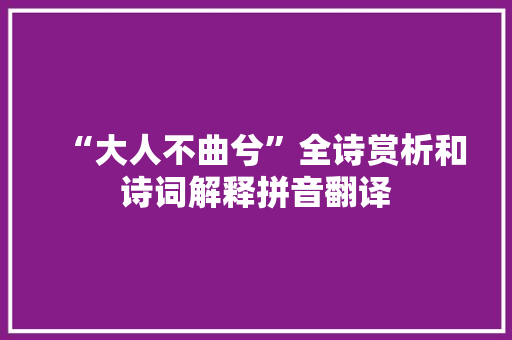 “大人不曲兮”全诗赏析和诗词解释拼音翻译