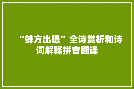 “蚌方出曝”全诗赏析和诗词解释拼音翻译