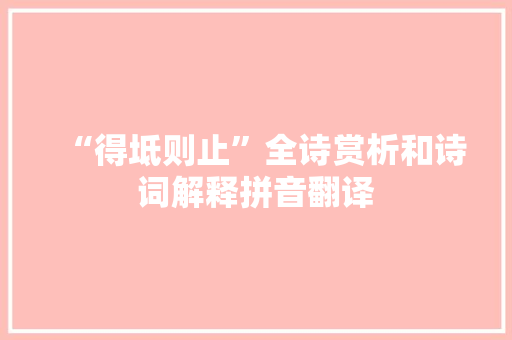 “得坻则止”全诗赏析和诗词解释拼音翻译