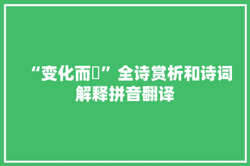 “变化而蟺”全诗赏析和诗词解释拼音翻译 “变化而蟺”全诗赏析和诗词解释拼音翻译
