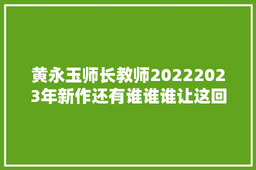 黄永玉师长教师20222023年新作还有谁谁谁让这回忆抚慰我一切的忧伤