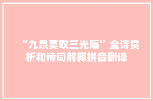 “九泉莫叹三光隔”全诗赏析和诗词解释拼音翻译