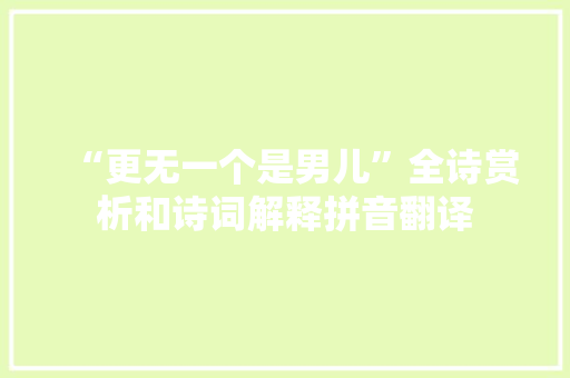 “更无一个是男儿”全诗赏析和诗词解释拼音翻译